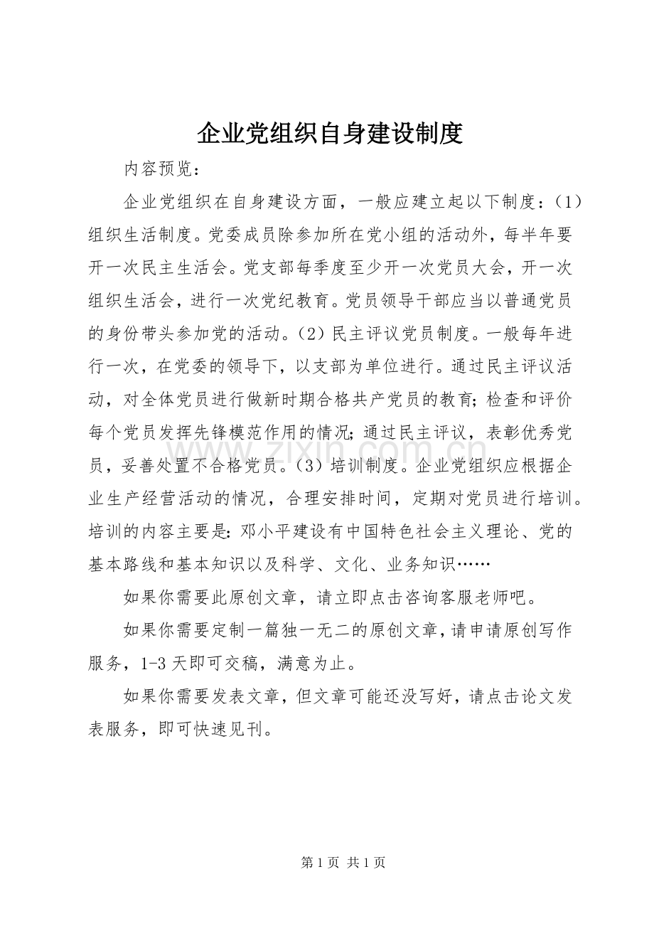 企业党组织自身建设规章制度.docx_第1页
