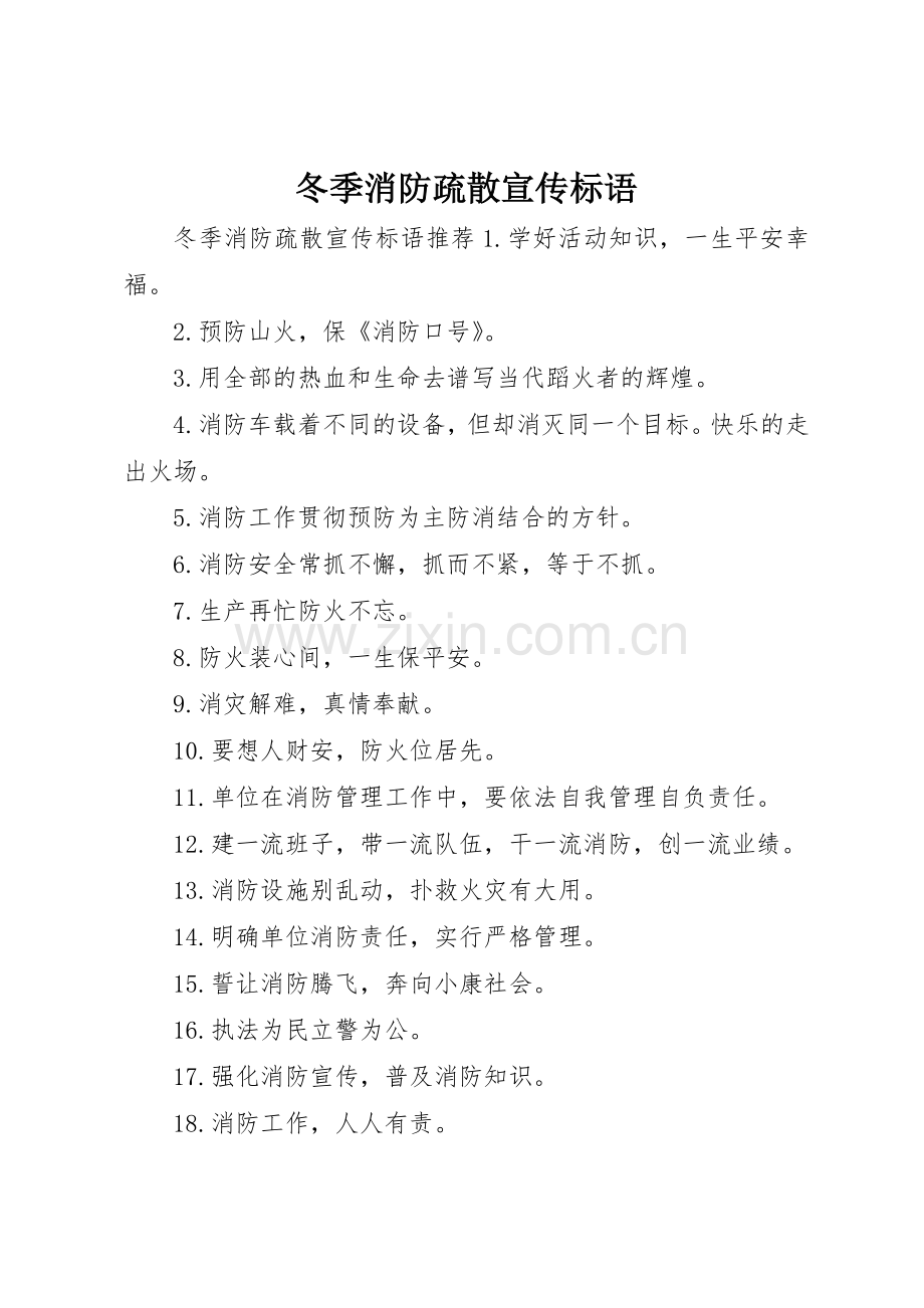 冬季消防疏散宣传标语大全.docx_第1页