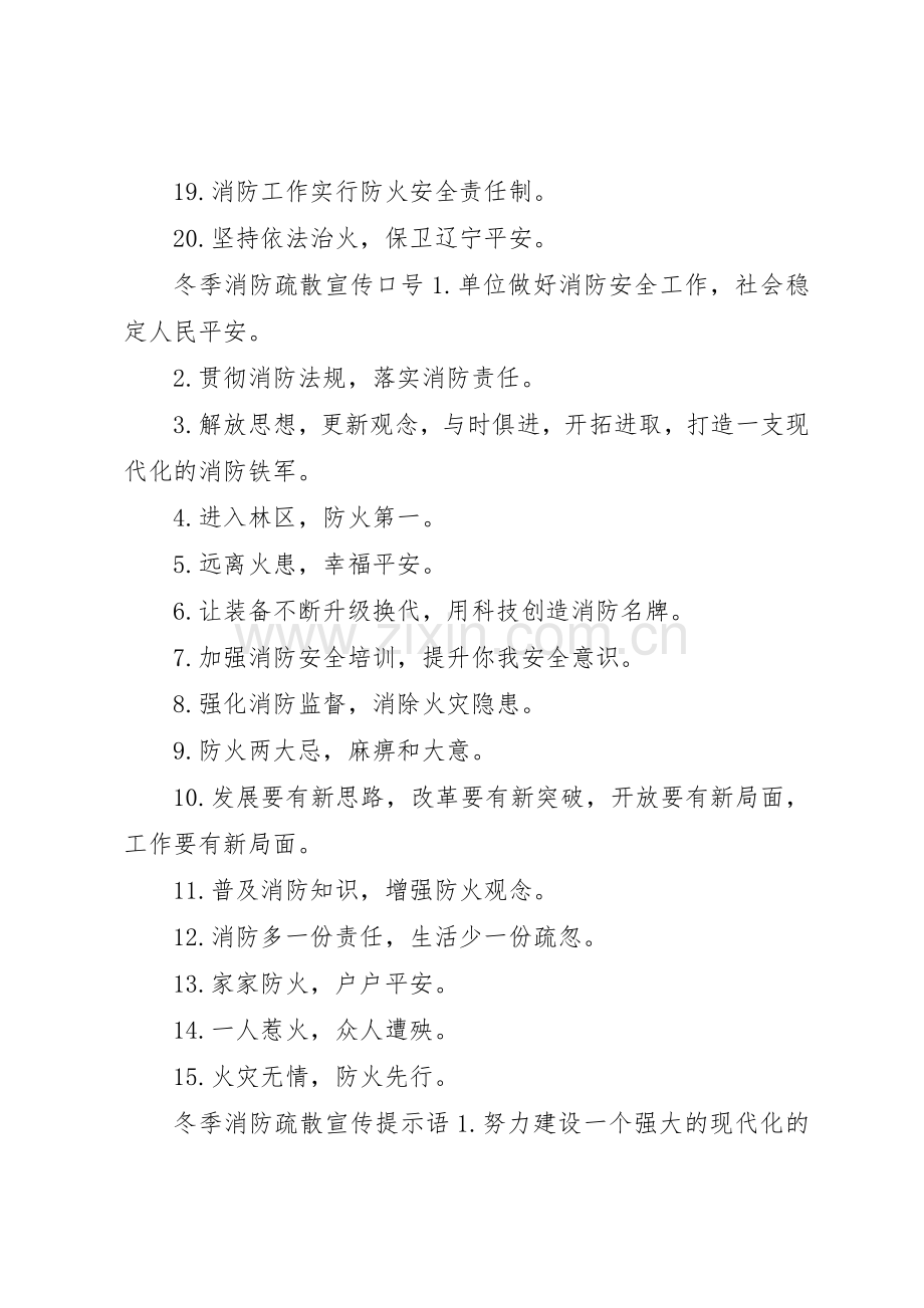 冬季消防疏散宣传标语大全.docx_第2页