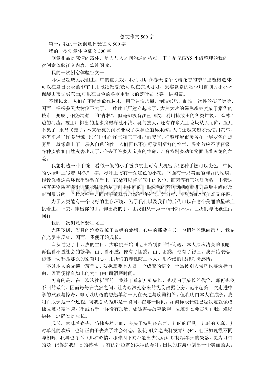 创文作文500字.doc_第1页