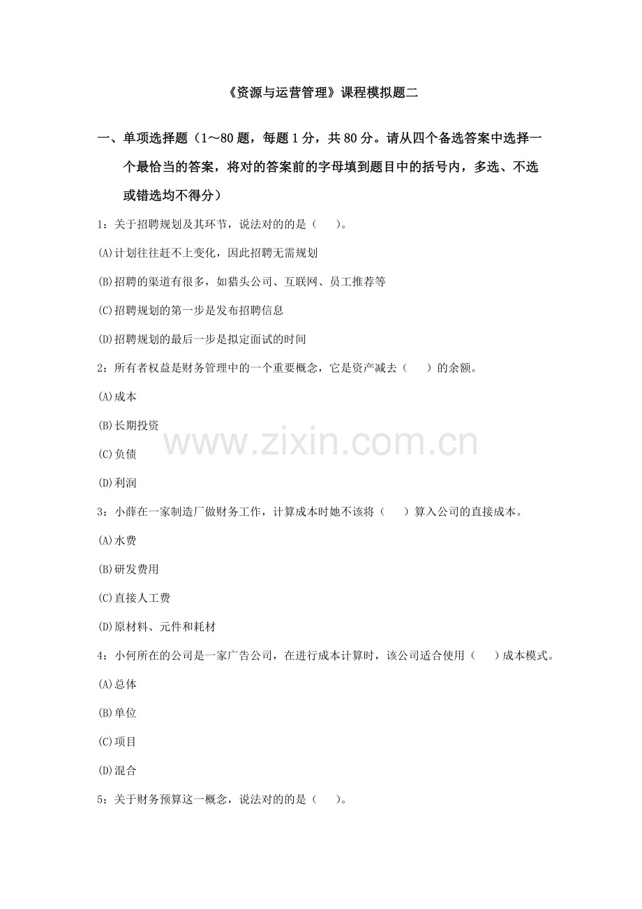 2023年资源与运营管理课程模拟题二及参考答案.doc_第1页