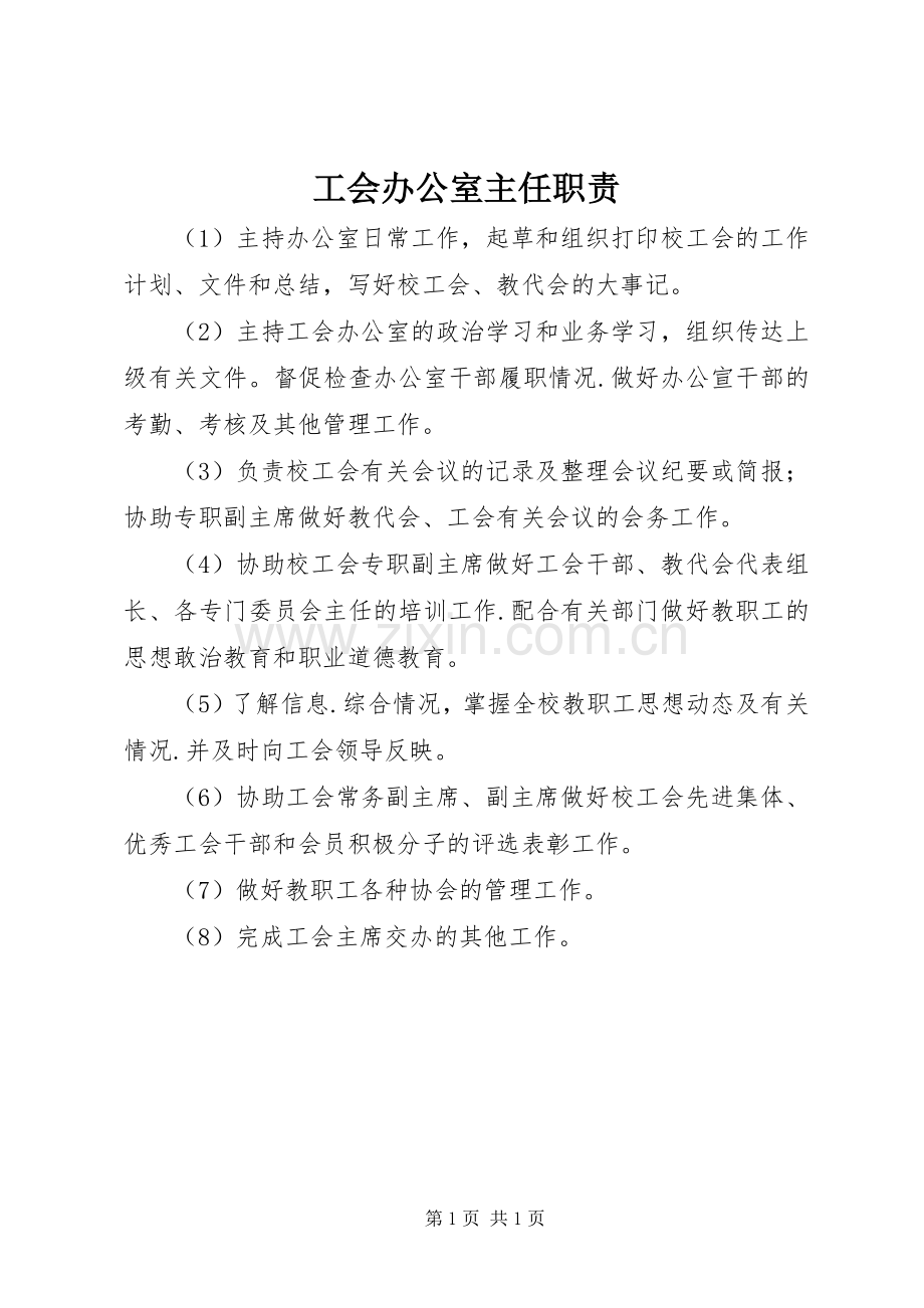 工会办公室主任职责要求.docx_第1页