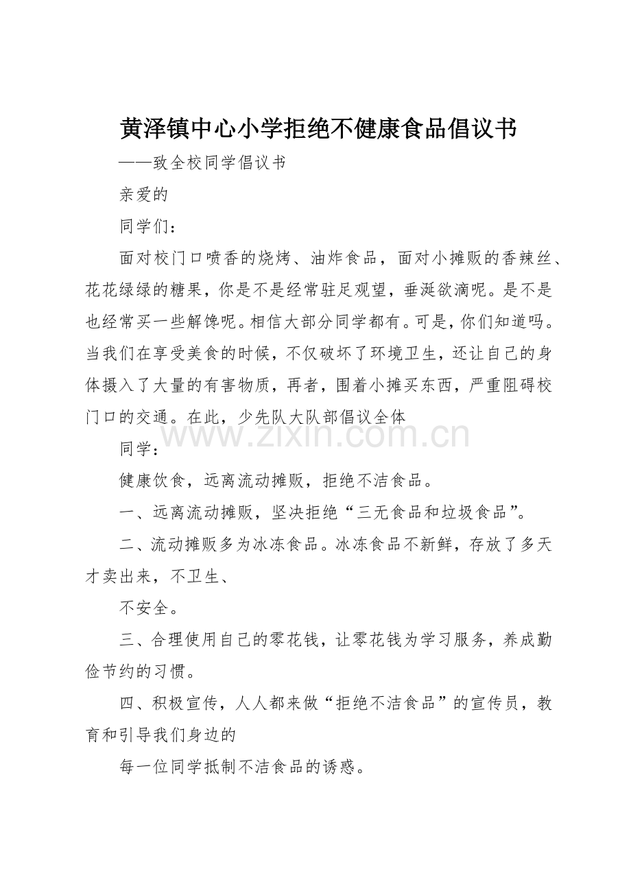 黄泽镇中心小学拒绝不健康食品倡议书范文.docx_第1页