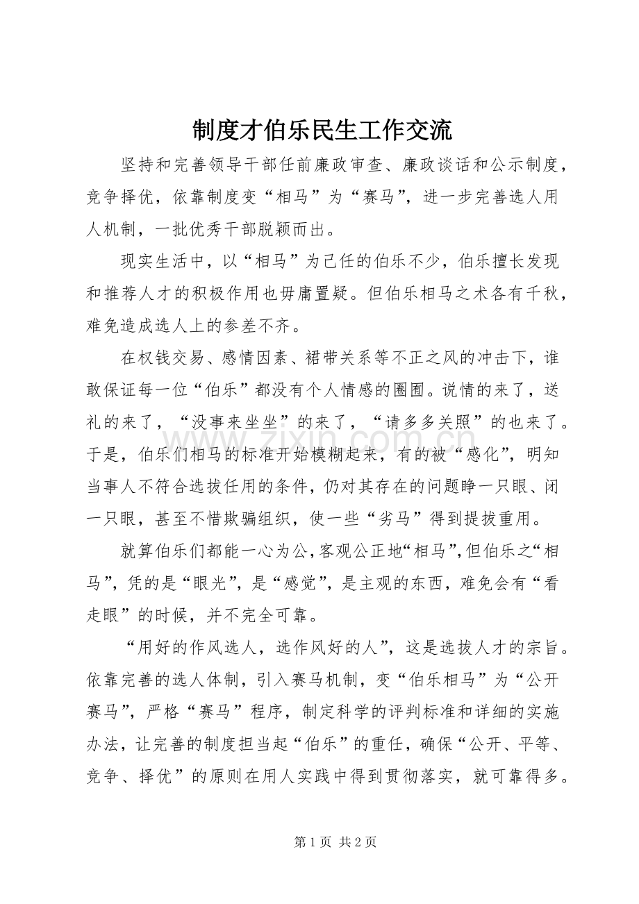 规章制度才伯乐民生工作交流.docx_第1页