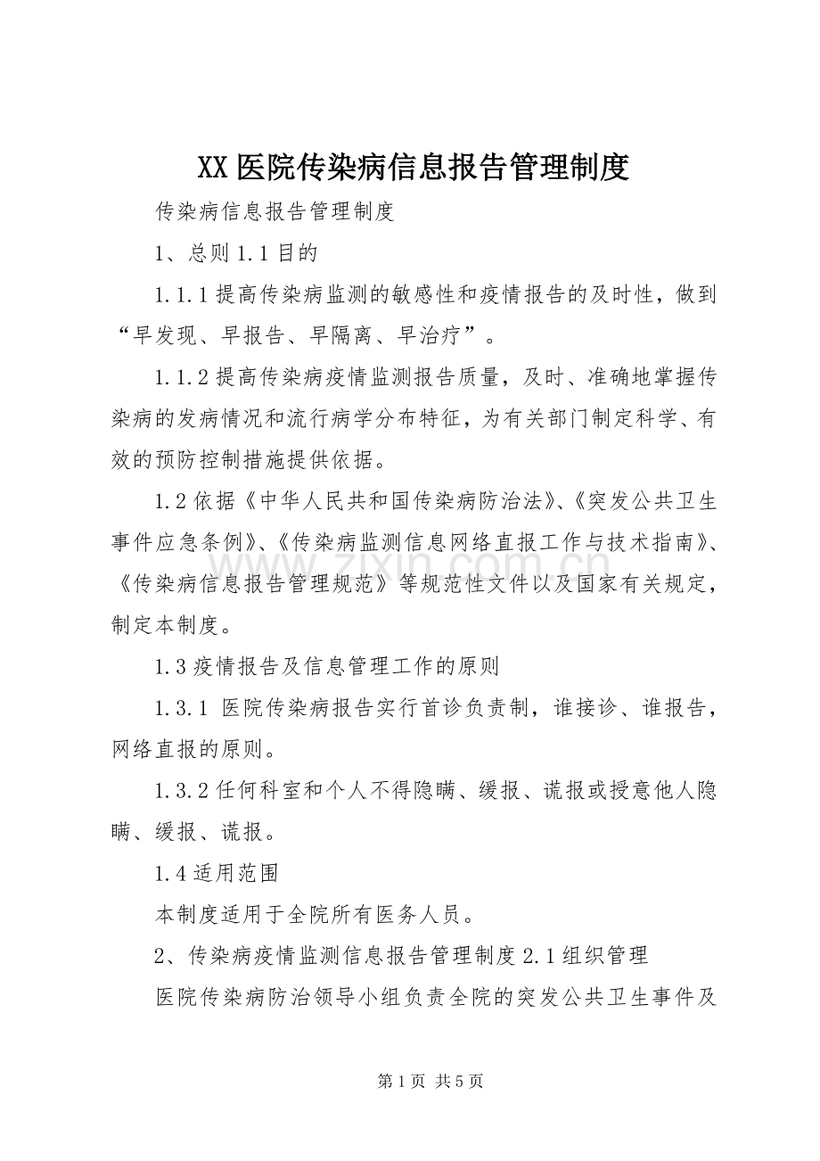 医院传染病信息报告管理规章制度.docx_第1页