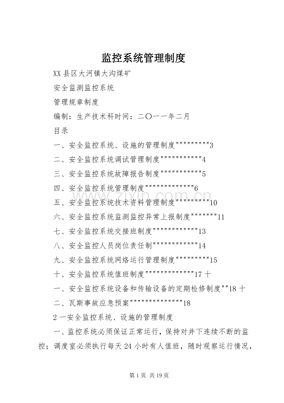 监控系统管理规章制度.docx_第1页