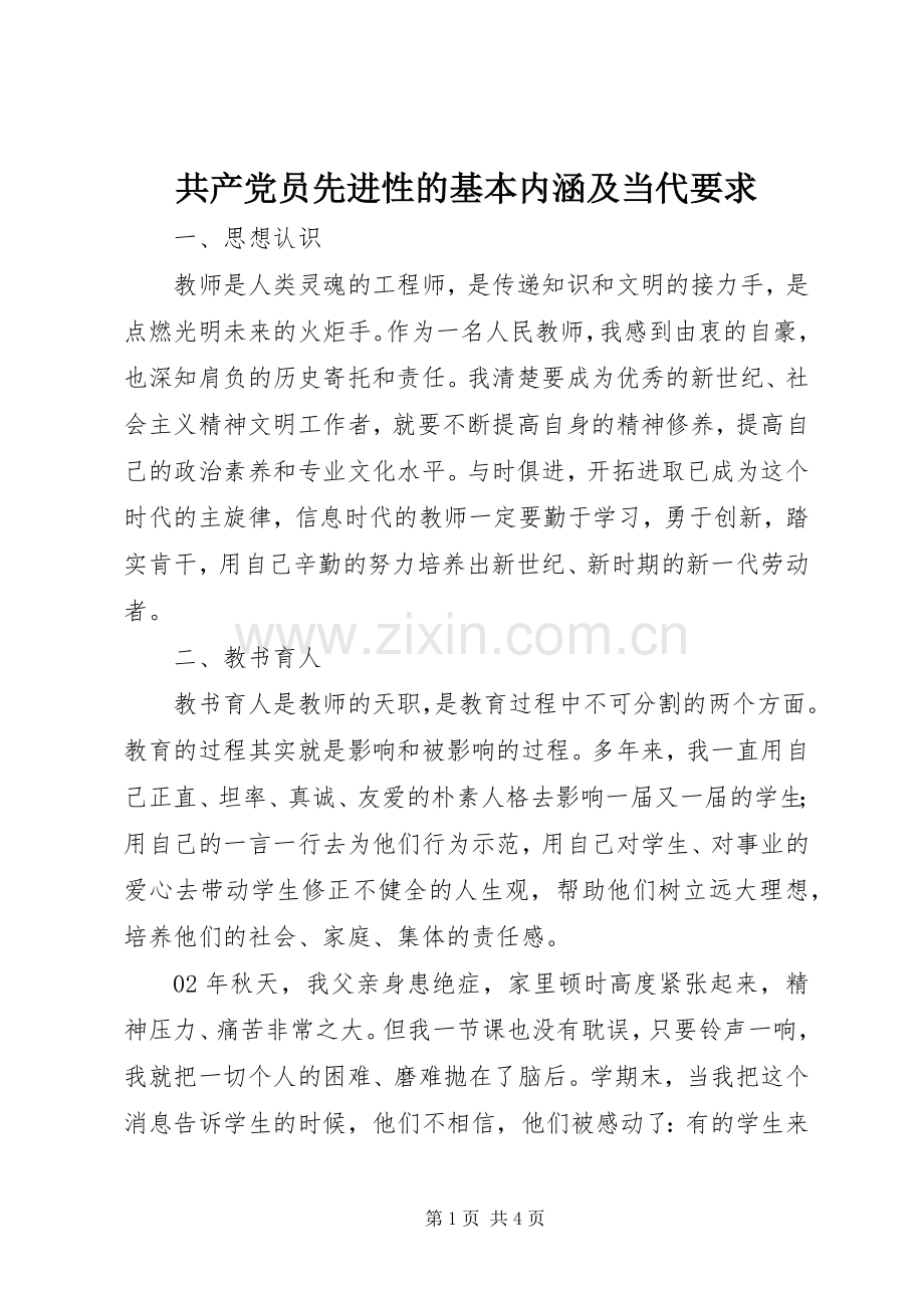 共产党员先进性的基本内涵及当代要求(2).docx_第1页