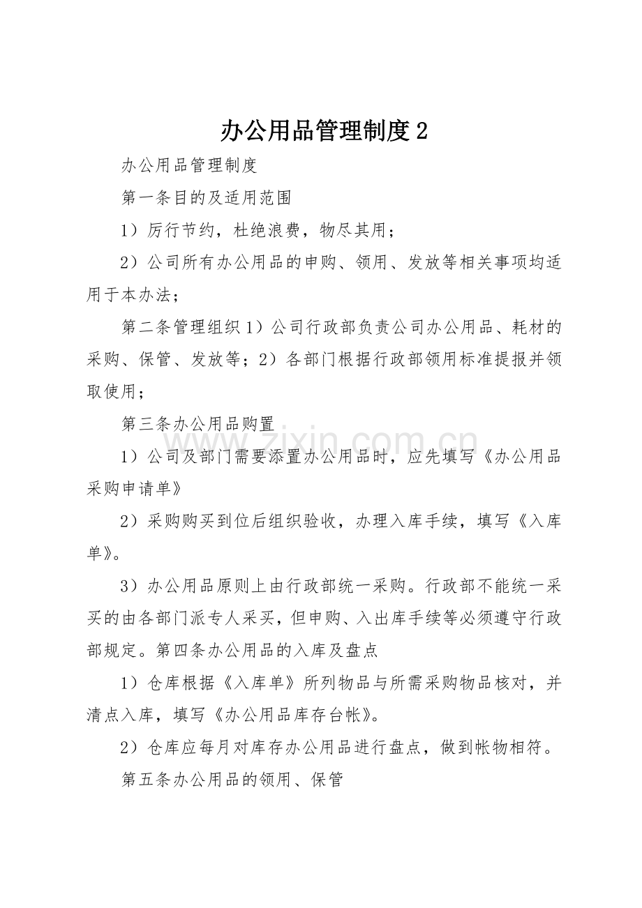 办公用品管理规章制度2_3.docx_第1页