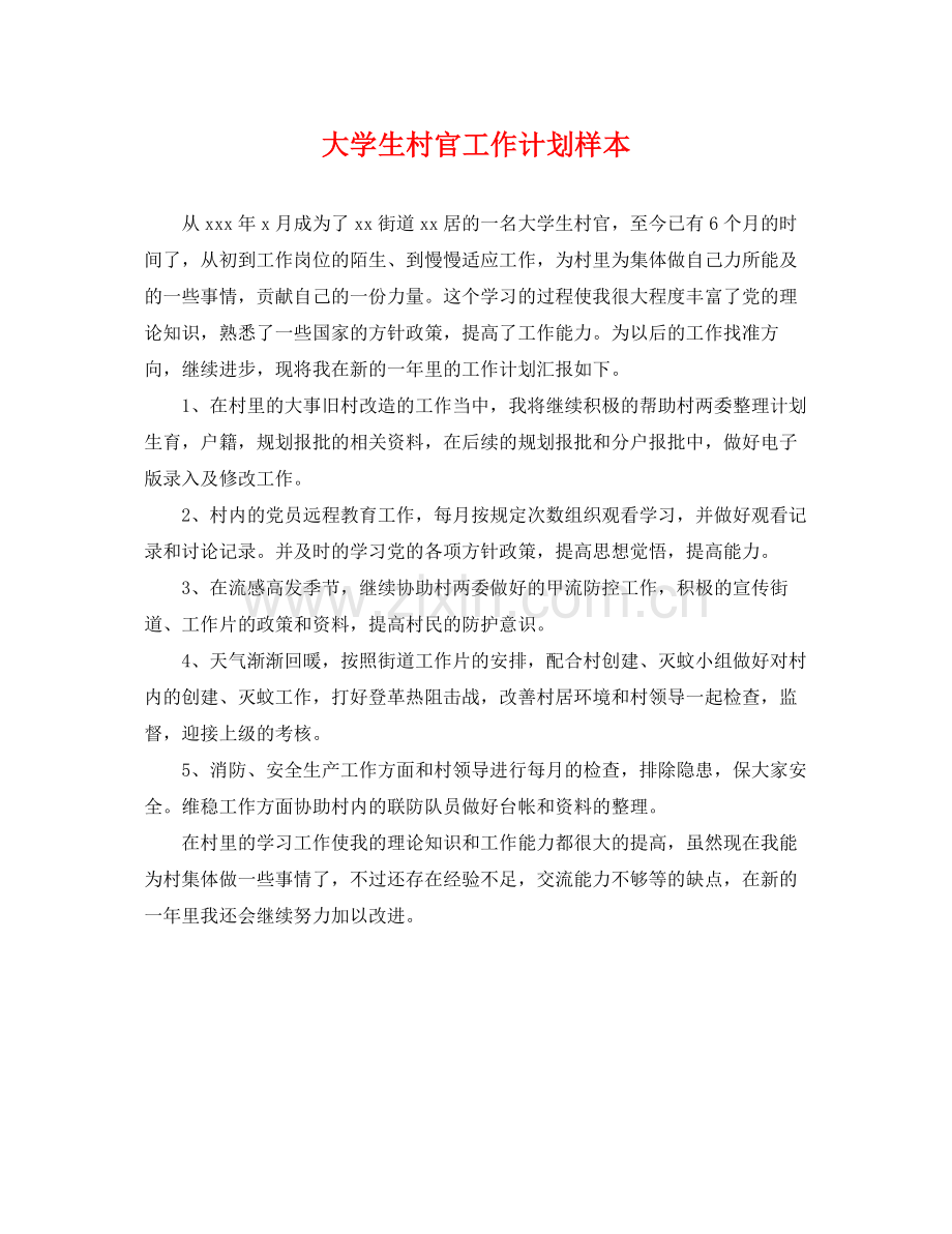 大学生村官工作计划样本 .docx_第1页