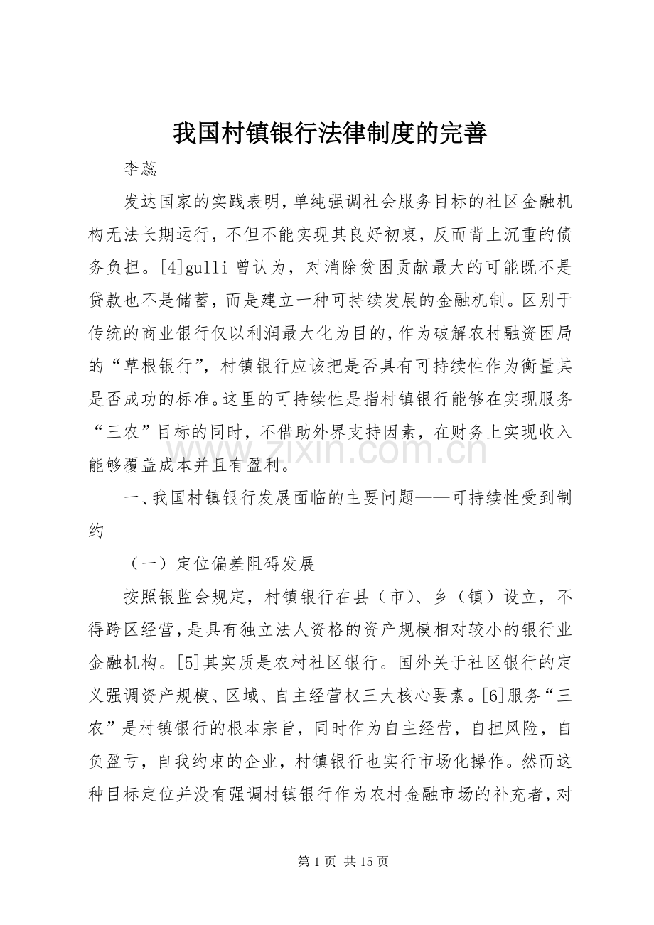 我国村镇银行法律规章制度的完善.docx_第1页
