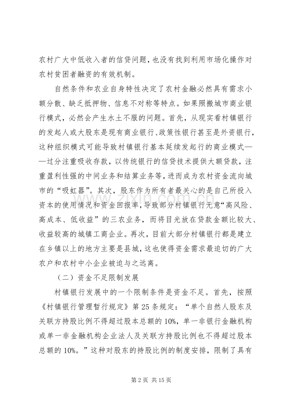 我国村镇银行法律规章制度的完善.docx_第2页