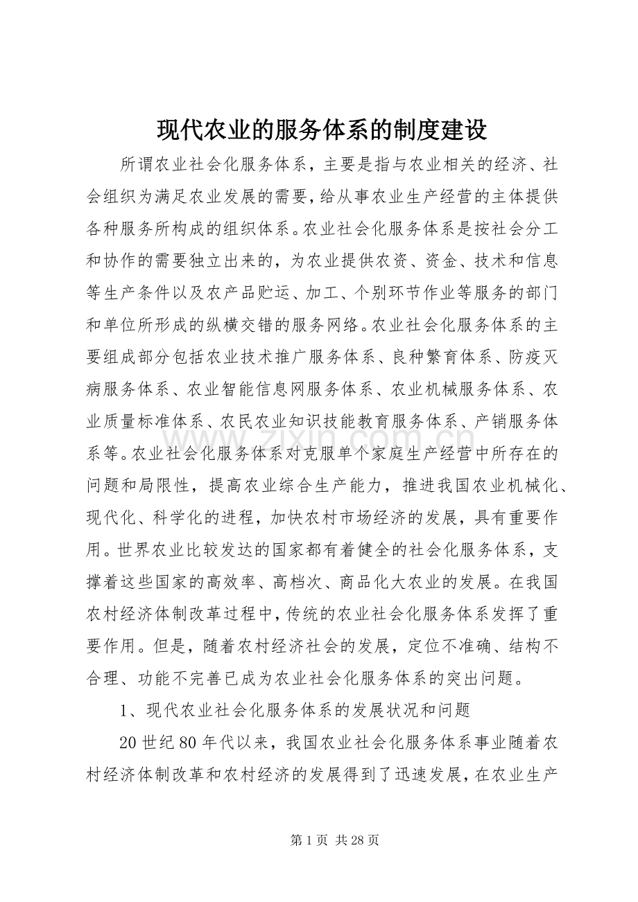 现代农业的服务体系的规章制度建设.docx_第1页