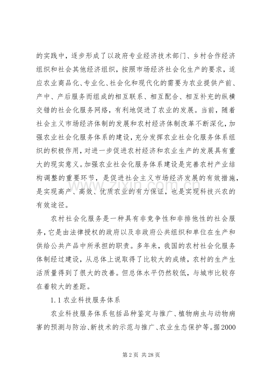 现代农业的服务体系的规章制度建设.docx_第2页