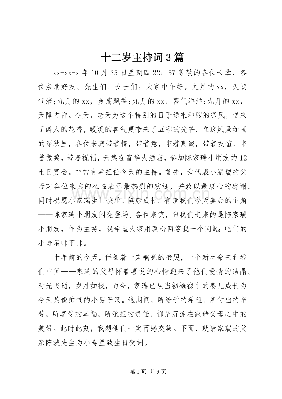 十二岁主持稿3篇.docx_第1页