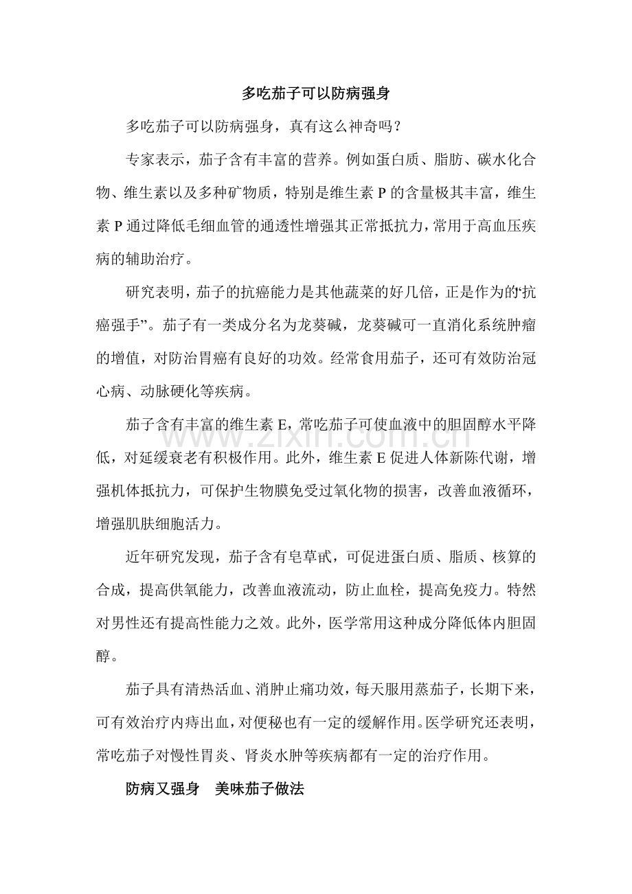 多吃茄子可以防病强身.doc_第1页