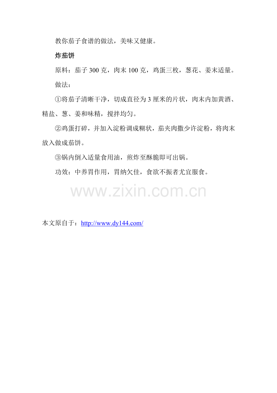 多吃茄子可以防病强身.doc_第2页