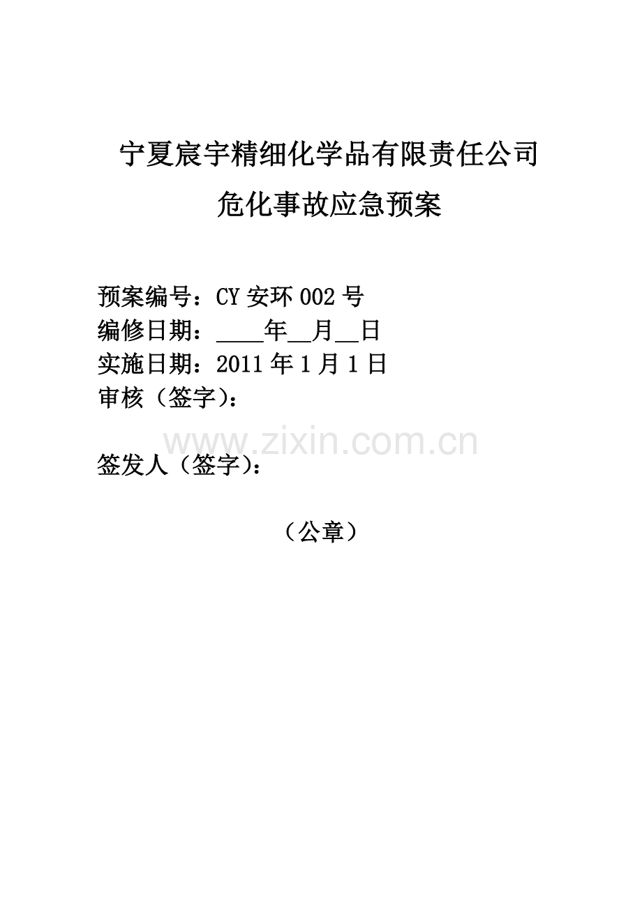 应急预案规范.doc_第1页