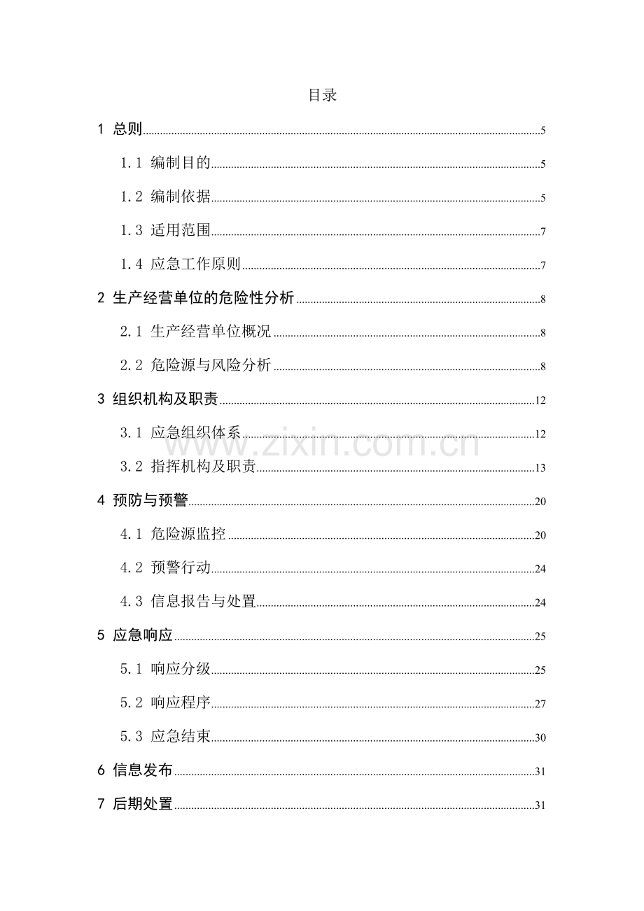 应急预案规范.doc_第2页