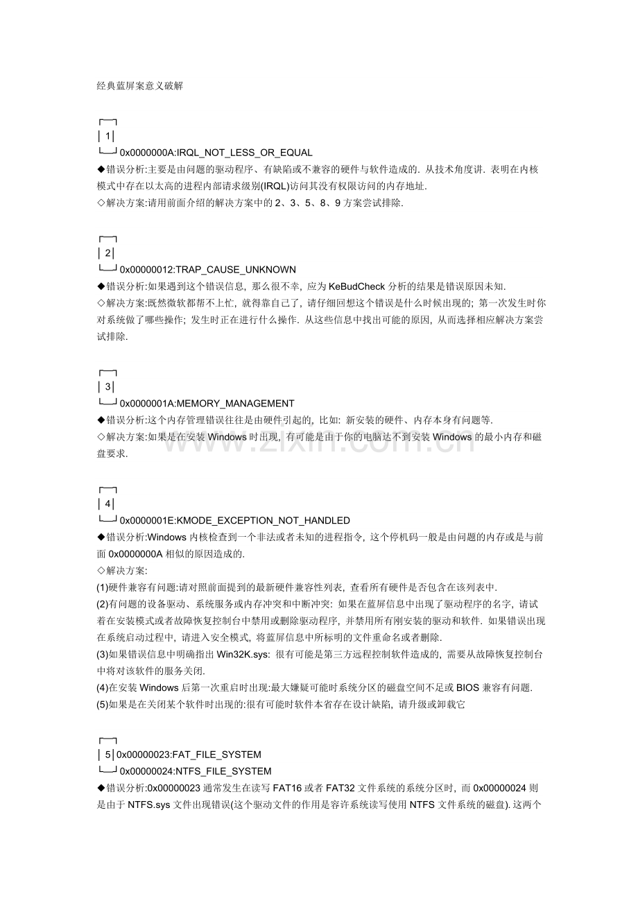 蓝屏解决方法.doc_第1页