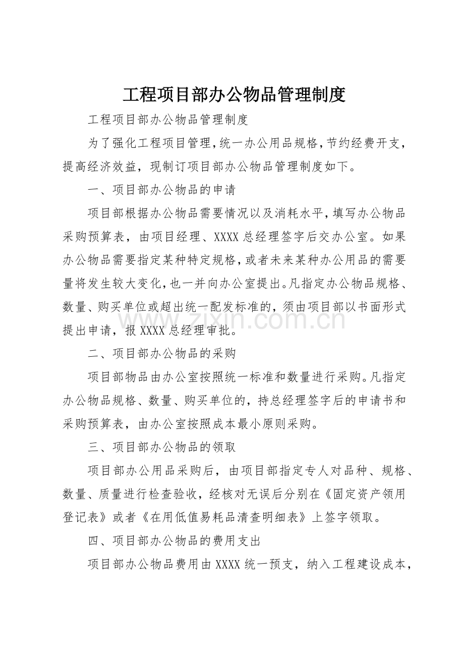 工程项目部办公物品管理规章制度 (2).docx_第1页