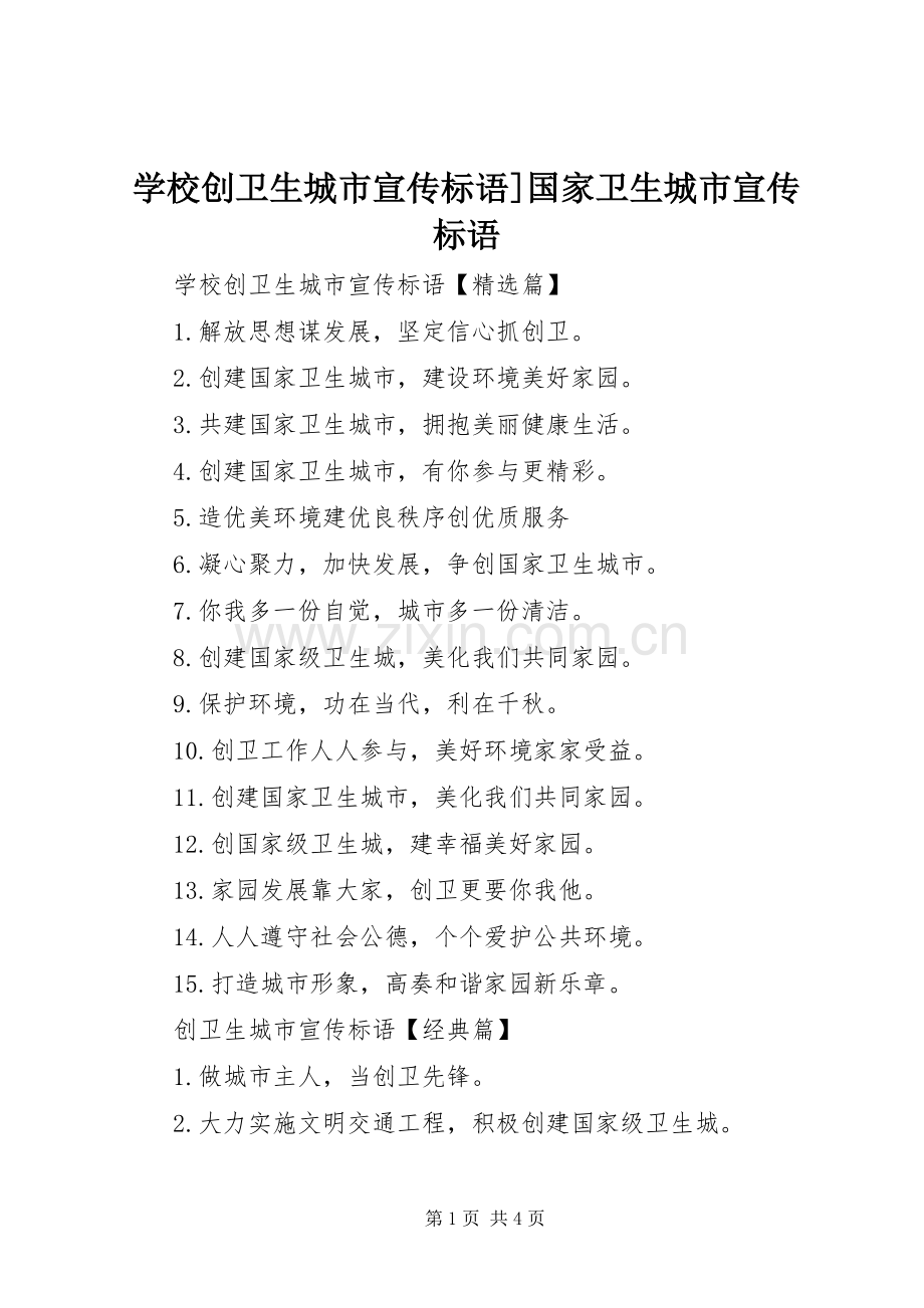 学校创卫生城市宣传标语大全]国家卫生城市宣传标语大全.docx_第1页