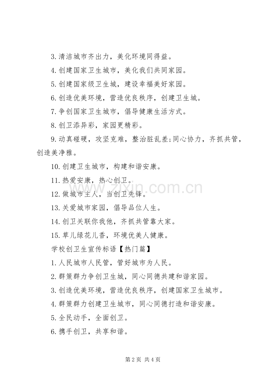 学校创卫生城市宣传标语大全]国家卫生城市宣传标语大全.docx_第2页