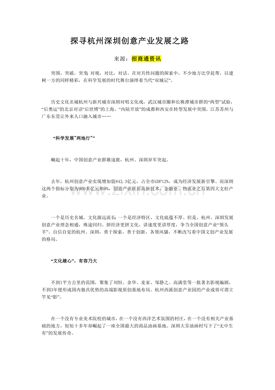 探索杭州深圳创意地产业发展之路.doc_第1页