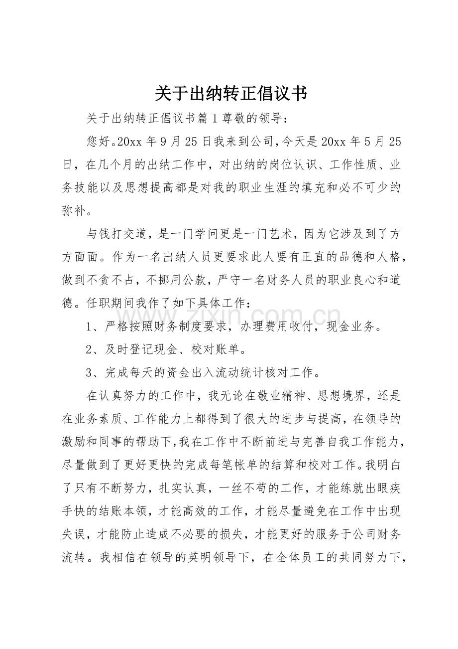 关于出纳转正倡议书范文.docx_第1页