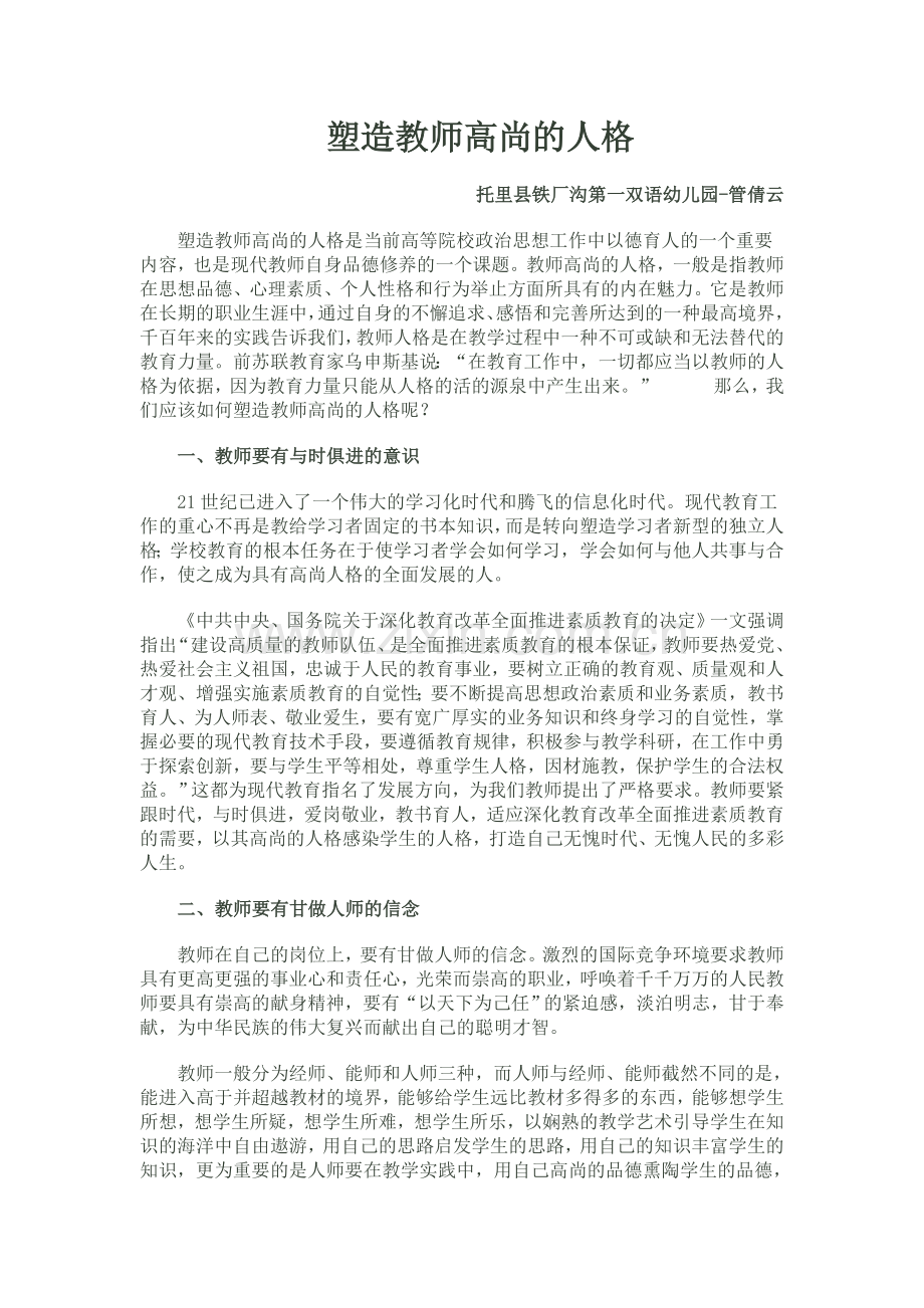 塑造教师高尚的人格.doc_第1页