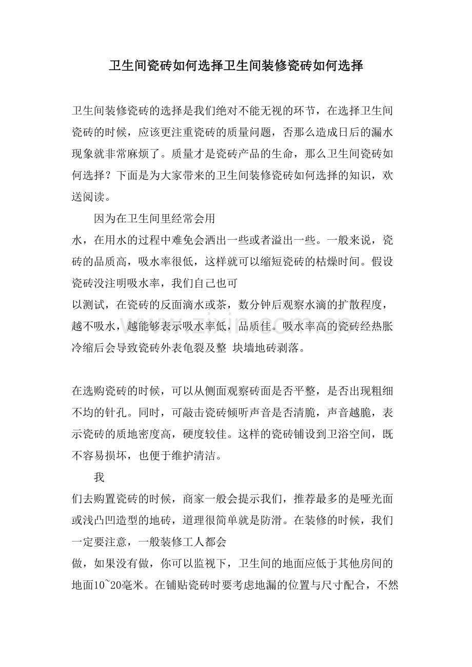 卫生间瓷砖如何选择卫生间装修瓷砖如何选择.doc_第1页