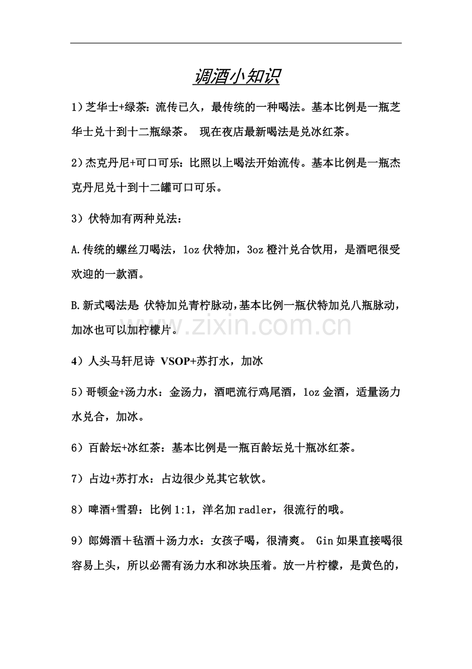 调酒小知识.doc_第1页