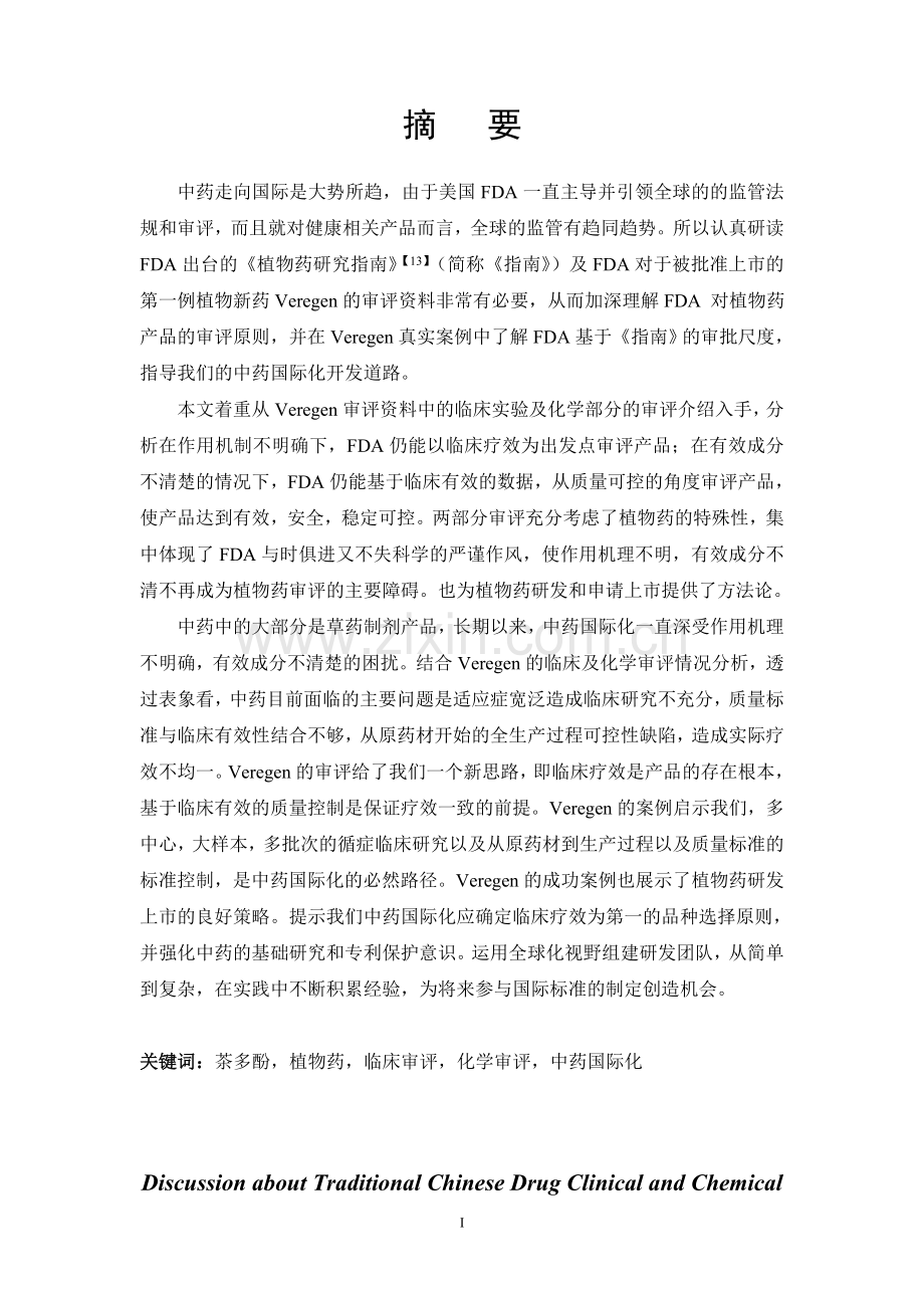 论中药国际化的临床和化学审评考量—以FDA首例批准的草药(茶多酚)为例.doc_第1页