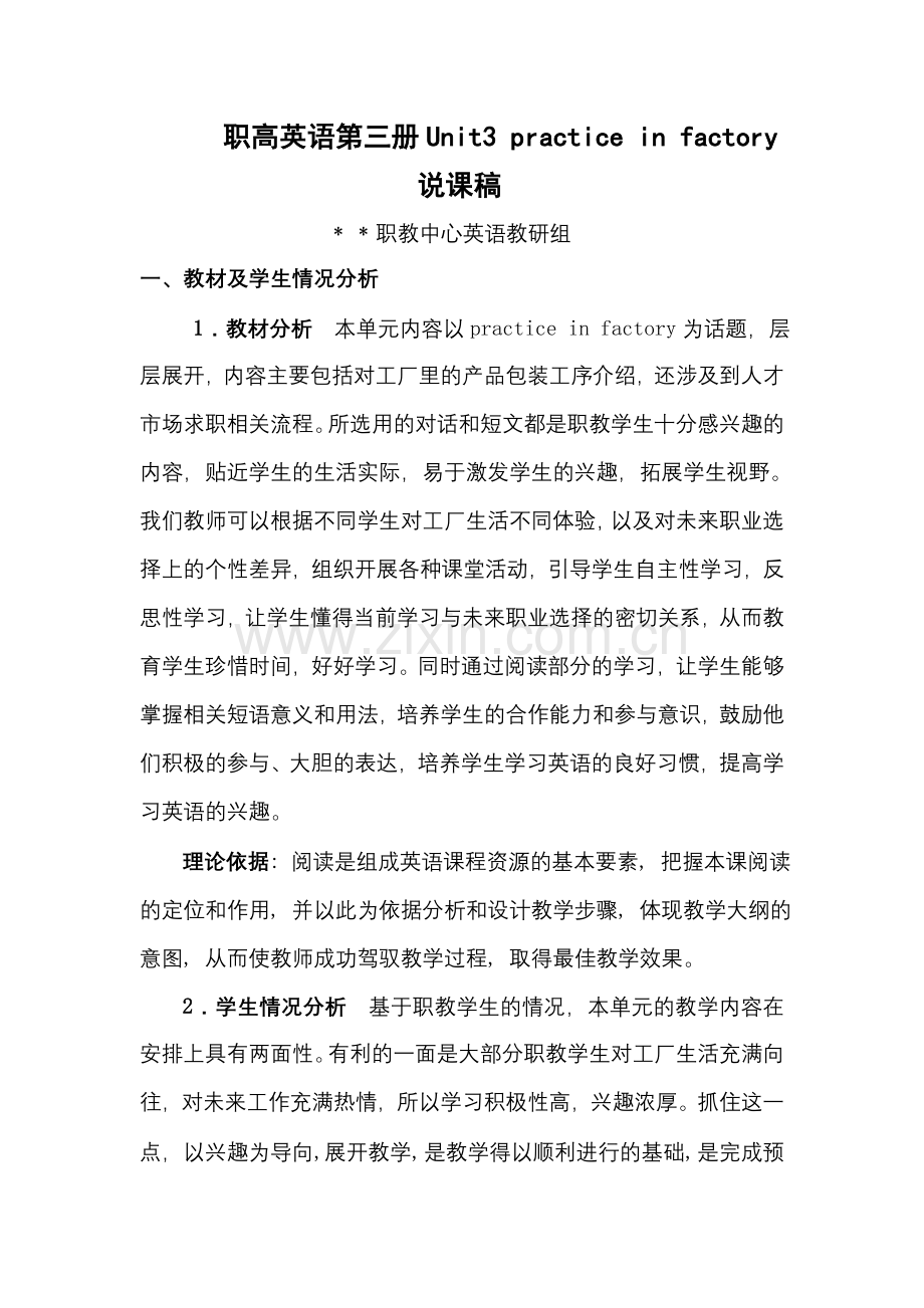 职高英语第三册Unit3practiceinfactory说课稿.doc_第1页