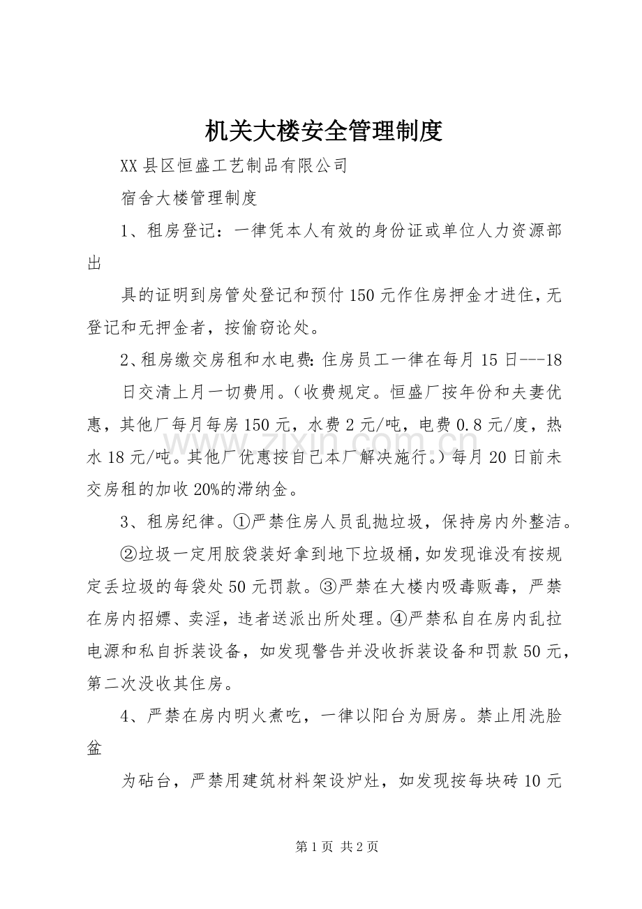 机关大楼安全管理规章制度 .docx_第1页