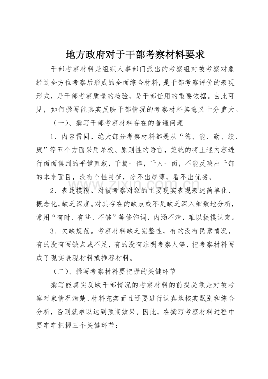 地方政府对于干部考察材料要求.docx_第1页