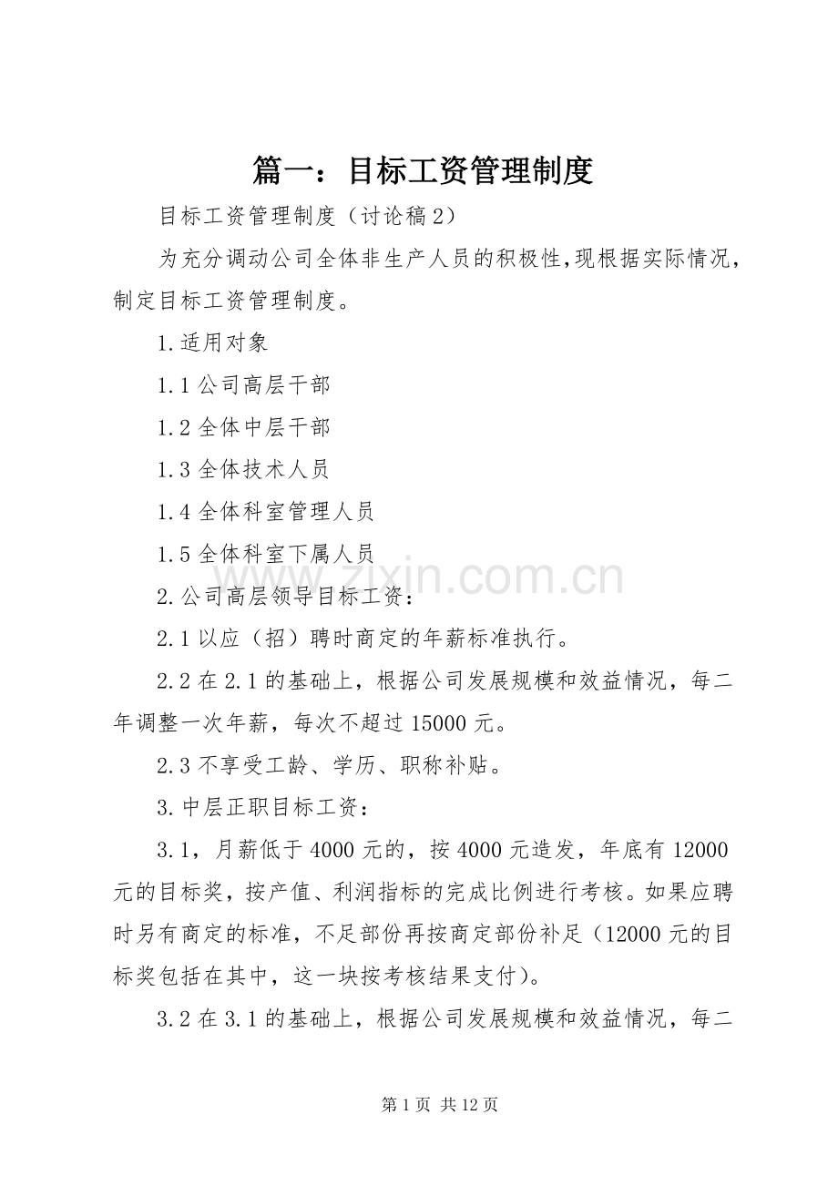 篇一：目标工资管理规章制度.docx_第1页