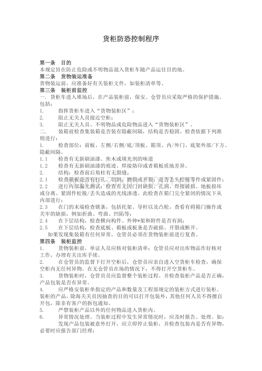 货柜防恐控制程序.doc_第1页