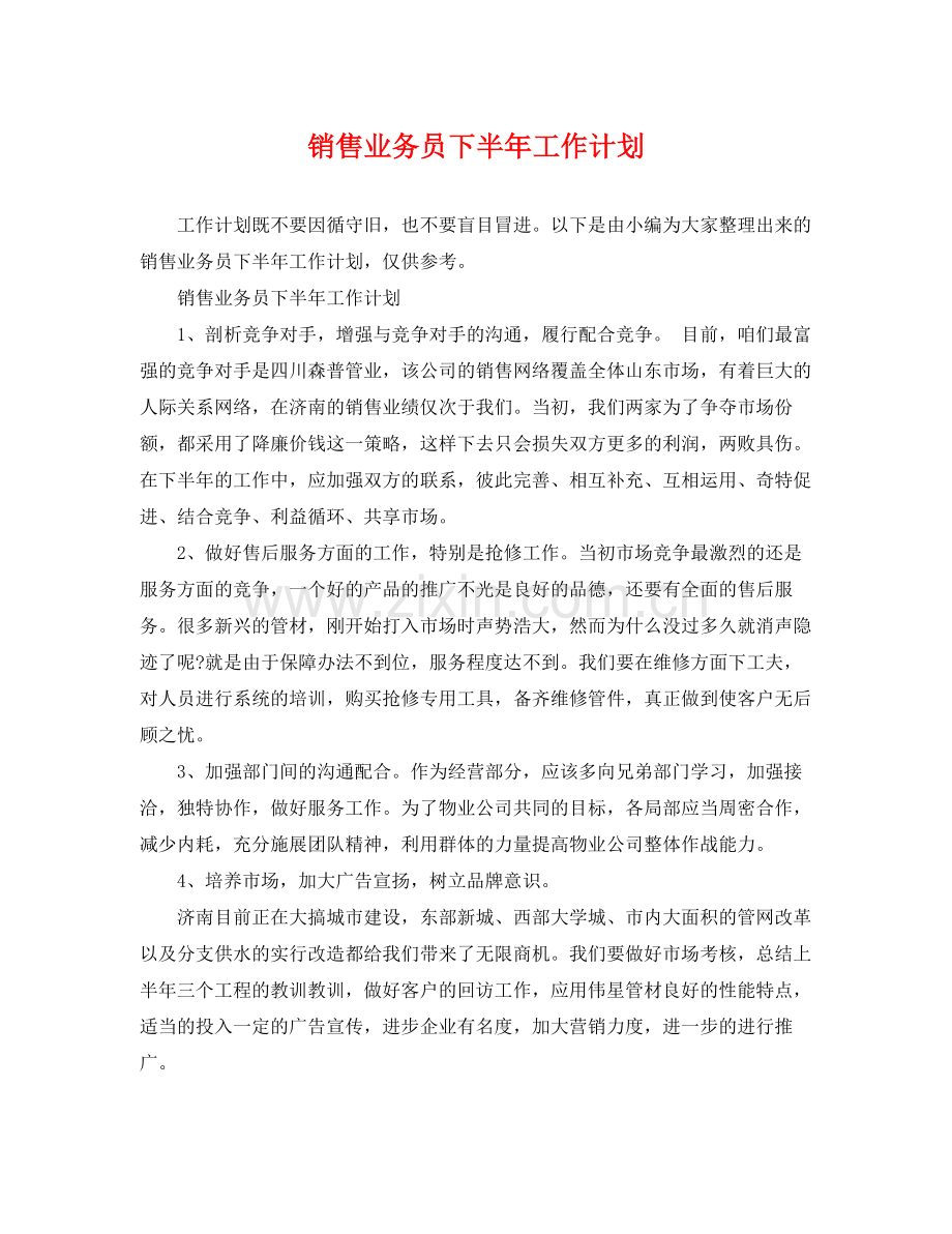 销售业务员下半年工作计划 .docx_第1页