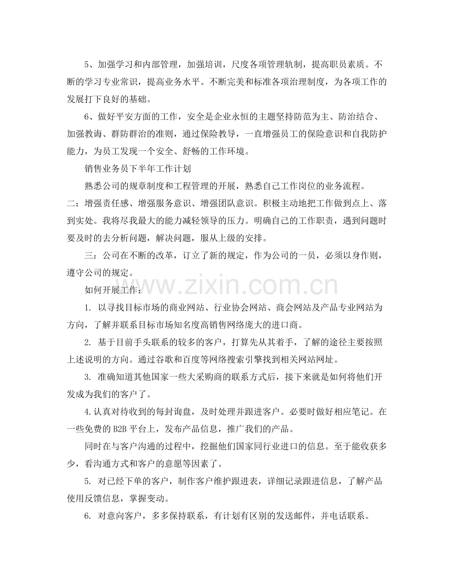 销售业务员下半年工作计划 .docx_第2页