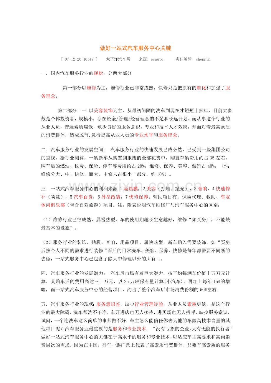 做好一站式汽车服务中心关键.doc_第1页