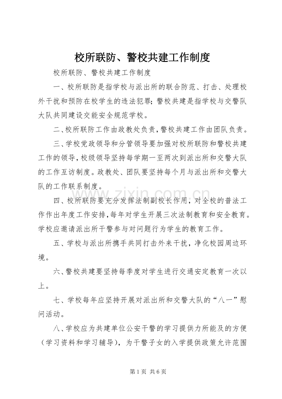 校所联防、警校共建工作规章制度 .docx_第1页
