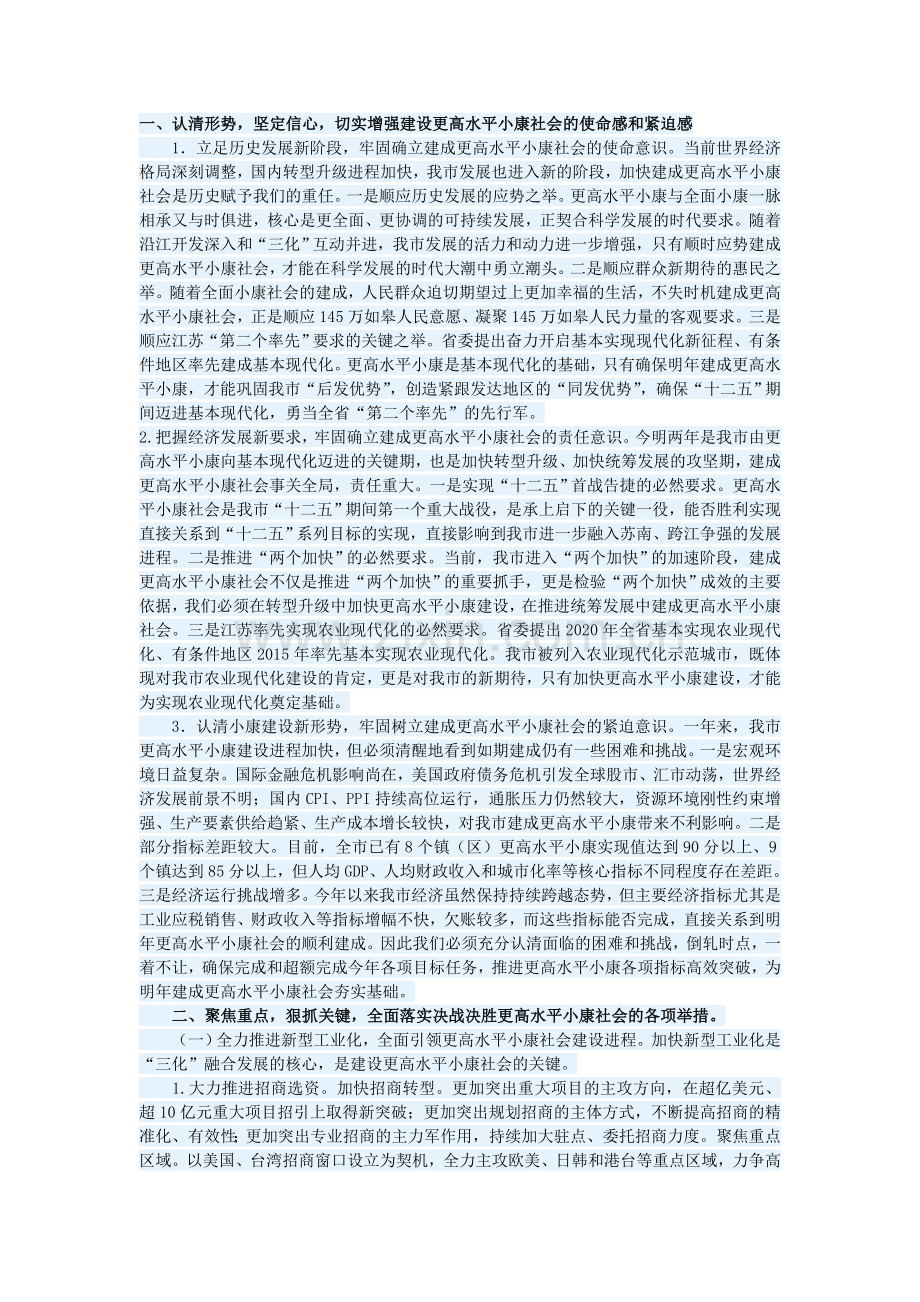 切实推进两个加快,决战决胜更高水平小康,为迈进基本现代化奠定坚实基础.doc_第1页