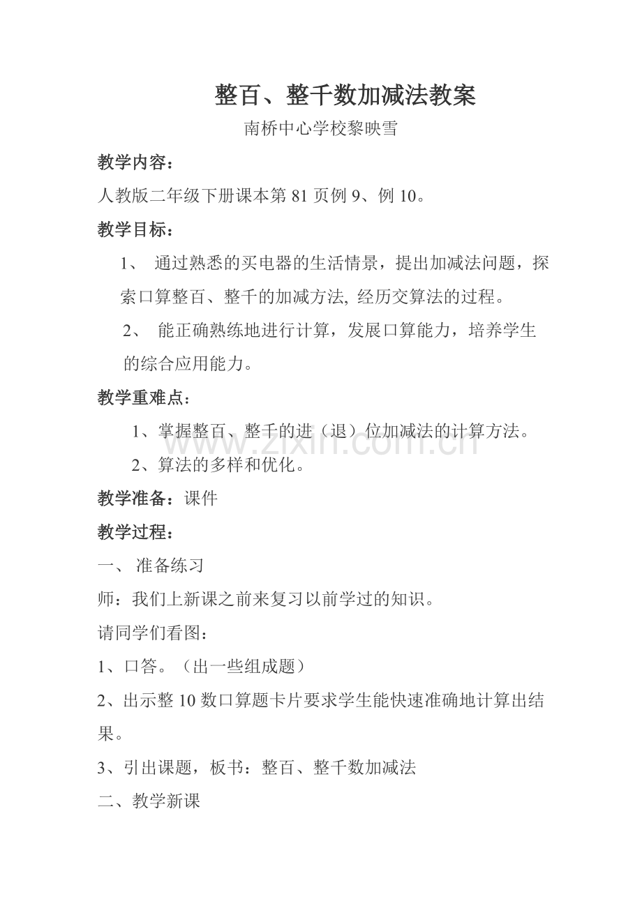 整百、整千数加减法教学设计-Microsoft-Word-文档-(2).doc_第1页