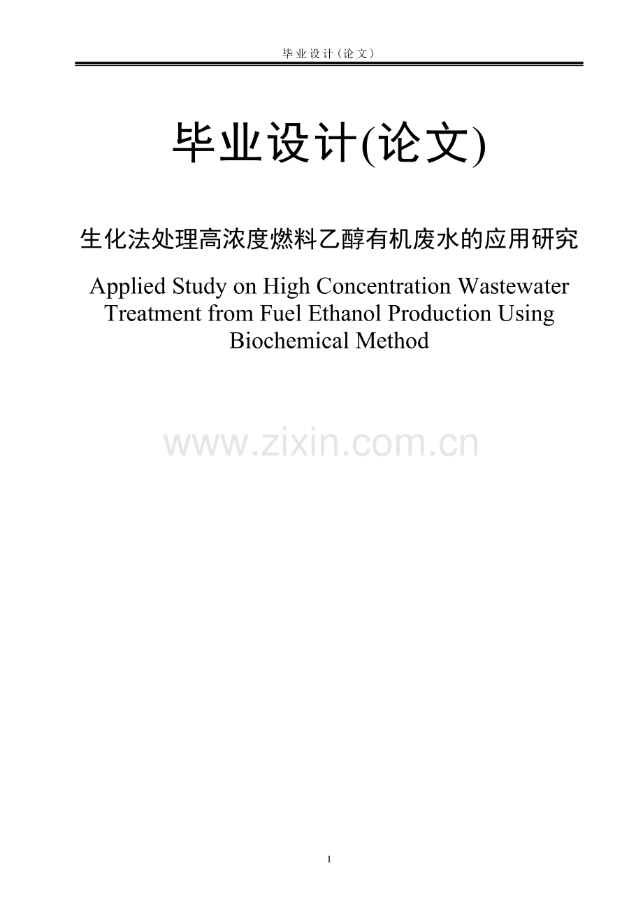 生化法处理高浓度燃料乙醇有机废水的应用研究.doc_第1页