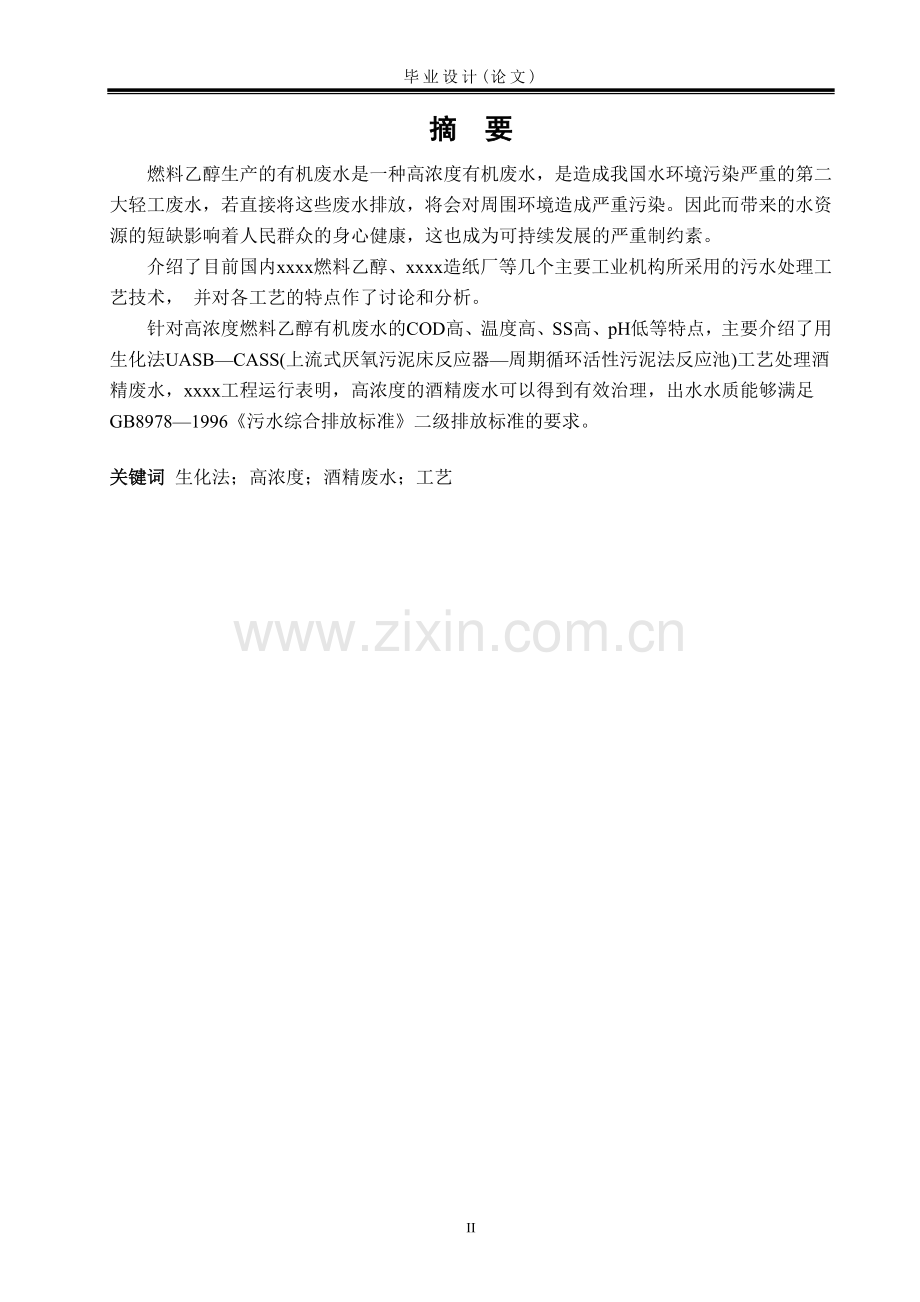 生化法处理高浓度燃料乙醇有机废水的应用研究.doc_第2页