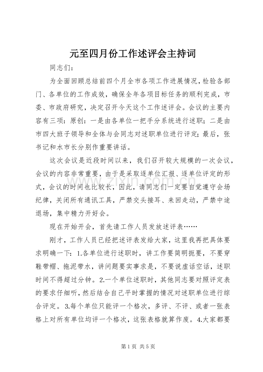 元至四月份工作述评会主持稿.docx_第1页