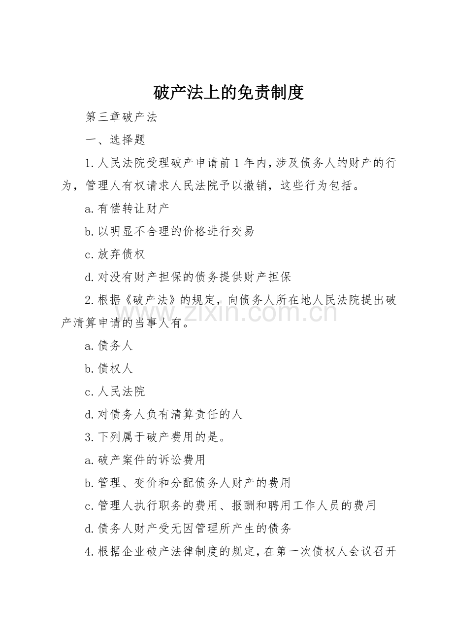 破产法上的免责管理规章制度.docx_第1页