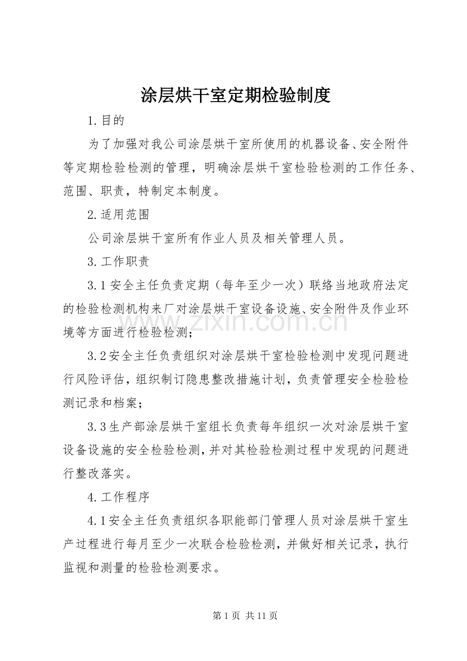 涂层烘干室定期检验规章制度.docx_第1页