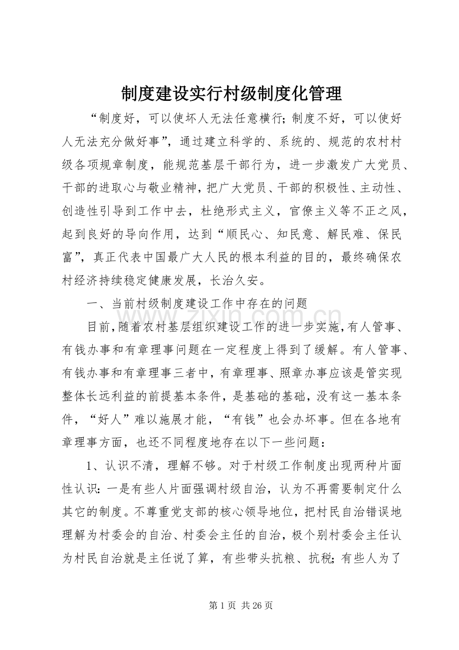 规章制度建设实行村级规章制度化管理.docx_第1页