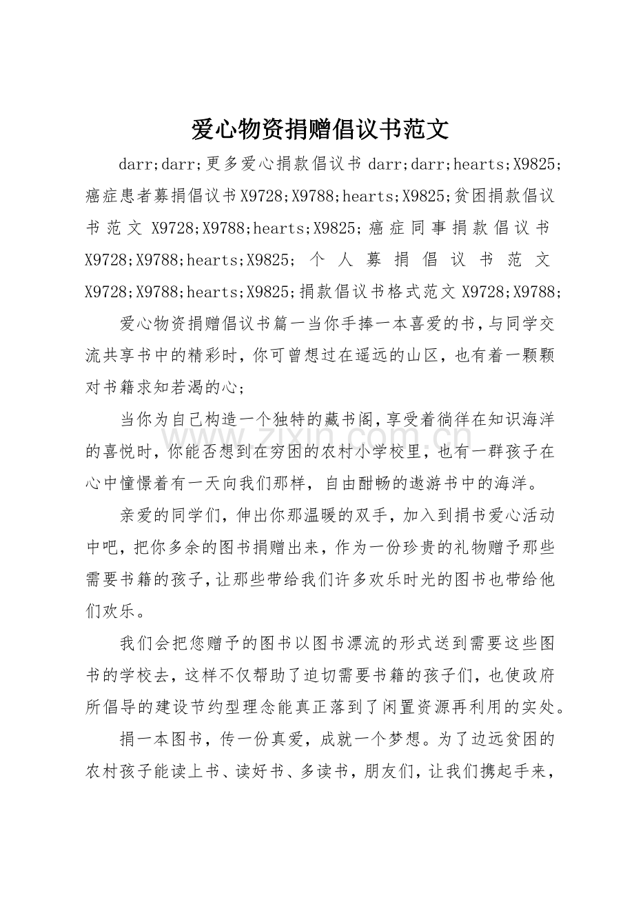 爱心物资捐赠倡议书.docx_第1页